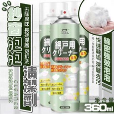 生技家居清潔 紗窗泡泡清潔劑 智能洗清潔 紗窗除垢 大掃除 紗窗清潔免拆窗, 1個