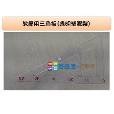 哥白尼的實驗室 數學教具 透明塑膠直角三角板 尺規作圖專用, 1個