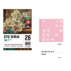 (일마) 2026 이기적 GTQ 포토샵 1급 기본서(ver.CC) + (백세희) 바르셀로나의 유서 (전2권)