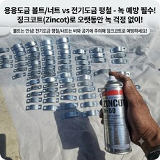 일신 아연도금 코팅제 징크코트 방청 방수 금속 철재 녹방지 산업용 표면처리 보호 스프레이 N-50, 1개
