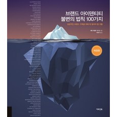 브랜드 아이덴티티 불변의 법칙 100가지:성공적인 브랜드 구축을 위해 꼭 알아야 할 것들, 아트인북, 케빈 부델만양 킴