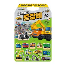 타요 붙였다 떼었다 빅 가방 스티커 3 으랏차차 중장비