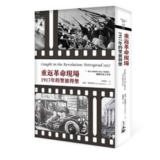 立緒 重返革命現場(2022年版):1917年的聖彼得堡/海倫．雷帕波特, 海倫．雷帕波特