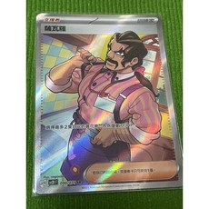 寶可夢高版本卡牌屋 冰雪險境 碟旋暴擊PTCG 中文版 SR 支援者 090/071 薩瓦羅