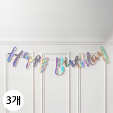 연지마켓 생일 파티 가랜드, 1세트, 캘리그라피 오로라실버  3개