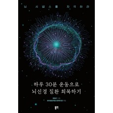 하루 30분 운동으로 뇌신경 질환 회복하기:뇌 시냅스를 자극하라, 동연, 하루 30분 운동으로 뇌신경 질환 회복하기, 윤봉근, 해처럼달처럼사회복지회(저)