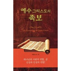 예수그리스도의족보