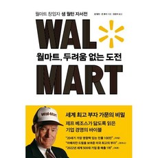 월마트 두려움 없는 도전 : 월마트 창업자 샘 월턴 자서전, 샘 월턴,존 휴이 공저/정윤미 역, 라이팅하우스