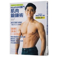 NAASUKE獨門肌肉鍛鍊術：提升訓練動力的法則，全新現貨，健身愛好者必備, NAASUKE獨門肌肉鍛鍊術