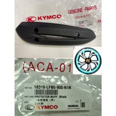 Kymco光陽 原廠 排氣管護片 Racing125/150 18318-LFB5-900-N1R防燙蓋 隔熱板 防燙蓋, 1個