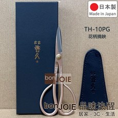 宗家秀久作 櫻花色花鋏 - 外山刃物花柄摘鋏/鮮花鋏/小枝切鋏/生花鋏/池坊剪/薔薇鋏/園藝剪/花藝剪定鋏/修枝剪, 1個, 【TH-10PG 花柄摘鋏】附皮套