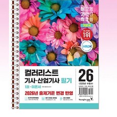 2026 이기적 컬러리스트기사·산업기사 필기 기본서 - 스프링 제본선택, 제본안함