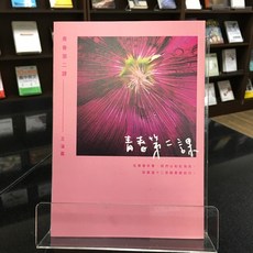 華欣師大店《青春第二課》有鹿文化 王溢嘉 現代文學 9786267603017, 有鹿文化