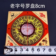 專業高精度指南針 羅盤 純銅面板 電木板, 1個, 8厘米