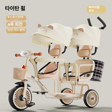 데이희 쌍둥이트라이크 2인용유모차 접이식트라이크, 베이지 캐릭터 펜더 티타늄 휠
