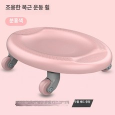 도리팝 고관절 하체 복근 트레이닝 코어 운동 홈트 남녀 사륜 발판 낮은의자 이동식의자, 핑크 1개