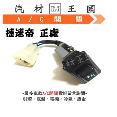【LM汽材王國】 冷氣 開關 捷速帝 原廠 A/C 速霸路 SUBARU, 1個