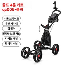 접이식 1인 골프카트 야외 경량 캐디카 검푸르다 라운딩, QC005 블랙, 기본 모델명/품번