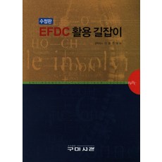 EFDC 활용 길잡이, 구미서관