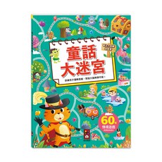 風車圖書 專注力訓練遊戲書-童話大迷宮 60種情境遊戲 訓練邏輯思維 兒童益智遊戲書, 童話大迷宮