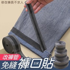 免縫褲管貼 5米長 衣物熱熔膠帶 改褲腳神器