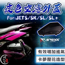 叫小賀 apexx 空濾外蓋 夜色版 黑化 適用高流量空濾 JETSL SL158 JETS JETSR, 1個