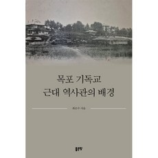 목포 기독교 근대 역사관의 배경, 최은수(저), 좋은땅, 최은수