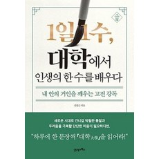 [21세기북스] 1일 1수 대학에서 인생의 한 수를 배우다, 21세기북스, 신정근