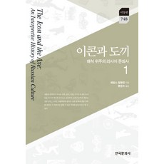 聖像與斧頭. 1：以闡釋為主的俄羅斯文化史, 韓國文化史, 詹姆斯·畢靈頓 著/柳漢壽 譯