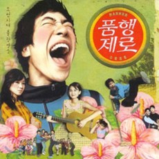 [CD] 품행제로 O.S.T