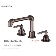 恒潔HEGII HLM-8721A-3BL 霧黑色棕色三件式立式浴缸龍頭 瑞士起泡器 無鉛銅 復古工業風, 1個, HLM-8721A-3C 棕色
