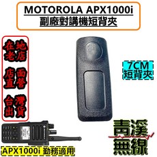 Motorola APX1000i 對講機背夾, 1個, 短背夾