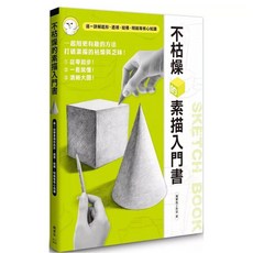 樂辰書店 素描入門書 楓書坊出版
