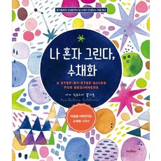 나 혼자 그린다 수채화, 모란, 아나 빅토리아 칼데론