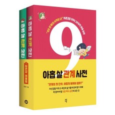 아홉 살 관계 사전 세트 : 자존감편 + 어울림편 : 초등 시기 반드시 지녀야 할 56가지 필수 관계 습관, 다산에듀, 김정 글/이아리 그림, 아홉 살 시리즈