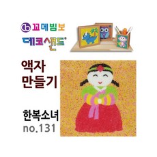 MB7 데코샌드 액자만들기 한복소녀 만들기취미