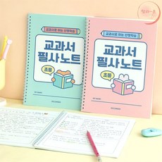 [llon몰] 교과서 필사노트 어린이독서기록장, 핑크