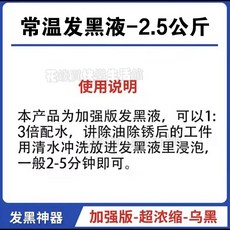 鋼鐵常溫發黑液套裝：彈簧螺絲金屬發黑處理，除油除鏽防鏽一次完成, 1個, 2.5公斤發黑液