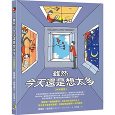 圓神 雖然 今天還是想太多【中英雙語】9789861339887