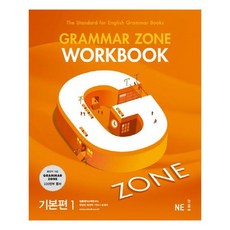 GRAMMAR ZONE WORKBOOK, 영어(문법), 기본편1
