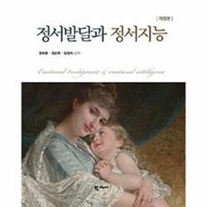 정서발달과 정서지능, 학지사, 정옥분, 정순화, 임정하 지음