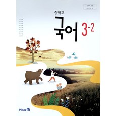 중학교 국어 3-2 미래엔 신유식 교과서 15개정, 중학생