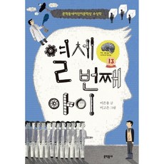 열세 번째 아이:문학동네어린이문학상 수상작, 보름달문고 제48권, 문학동네, 이은용