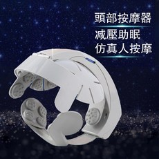 頭部按摩器 電動頭部按摩機 震動按摩器 氣囊按摩儀 頸部按摩 頭部按摩 頭皮按摩 穴位按摩 頭腦輕鬆 舒緩疲勞