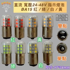 新朕照明 BA15 直流寬壓指示燈泡, 1個, 單點24-48V,紅光
