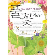 알고 보면 더 재미있는 풀꽃 이야기, 뜨인돌어린이