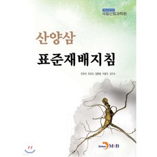 산양삼 표준재배지침