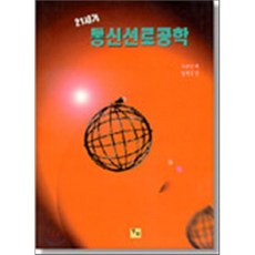 21세기 통신선로공학, 정일, 오종중