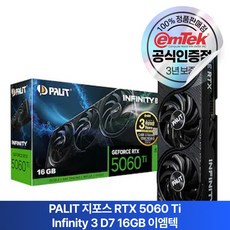 PALIT 지포스 RTX 5060 Ti INFINITY 3 D7 16GB 이엠텍 그래픽카드, 5060 Ti 16GB