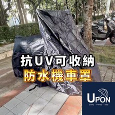 UPON配件 抗UV可收納防水機車罩 UPBC-5 防曬輕巧便攜